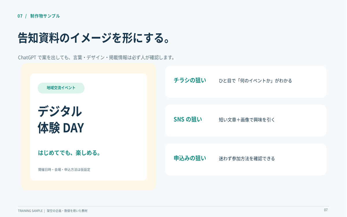 次回講座の教材サンプル：デジタル体験DAYの告知資料と企画意図